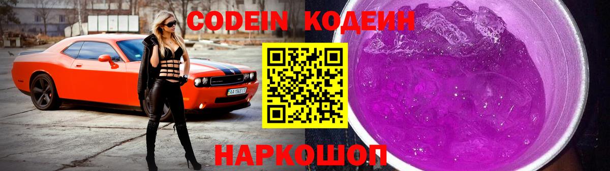 Кодеин напиток Lean (лин)  Вход с VPN  Рыбинск 